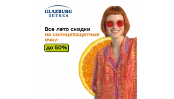Распродажа солнцезащитных очков в оптике Glazburg! 