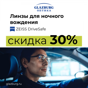 Идеальные очки для вождения со скидкой 30% в оптике Glazburg